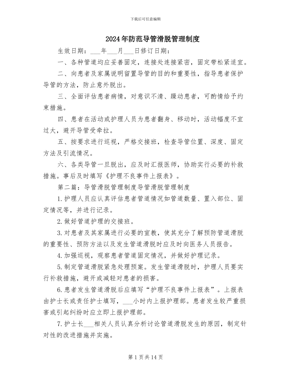 2024年防范导管滑脱管理制度_第1页