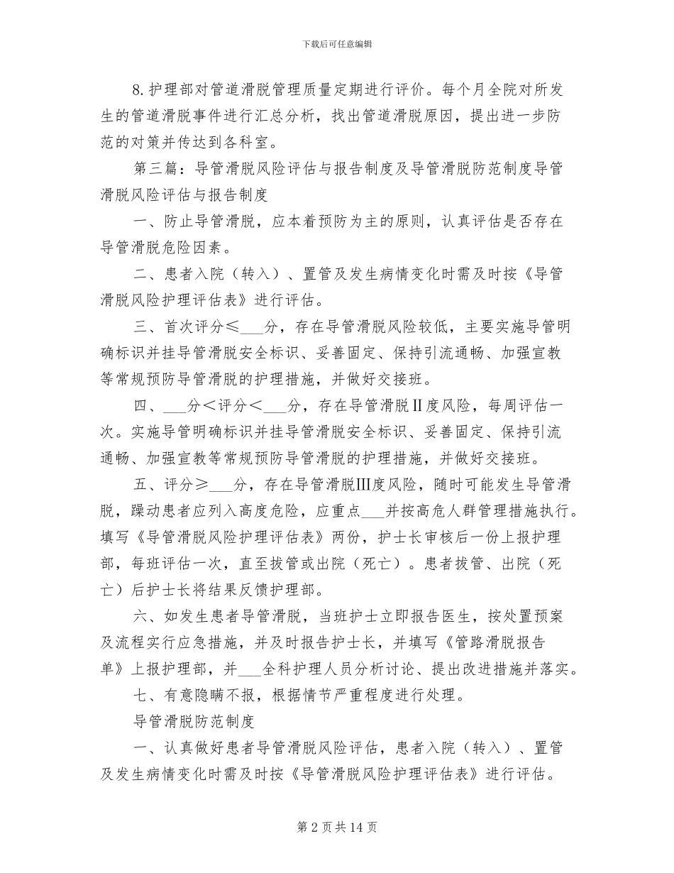2024年防范导管滑脱管理制度_第2页