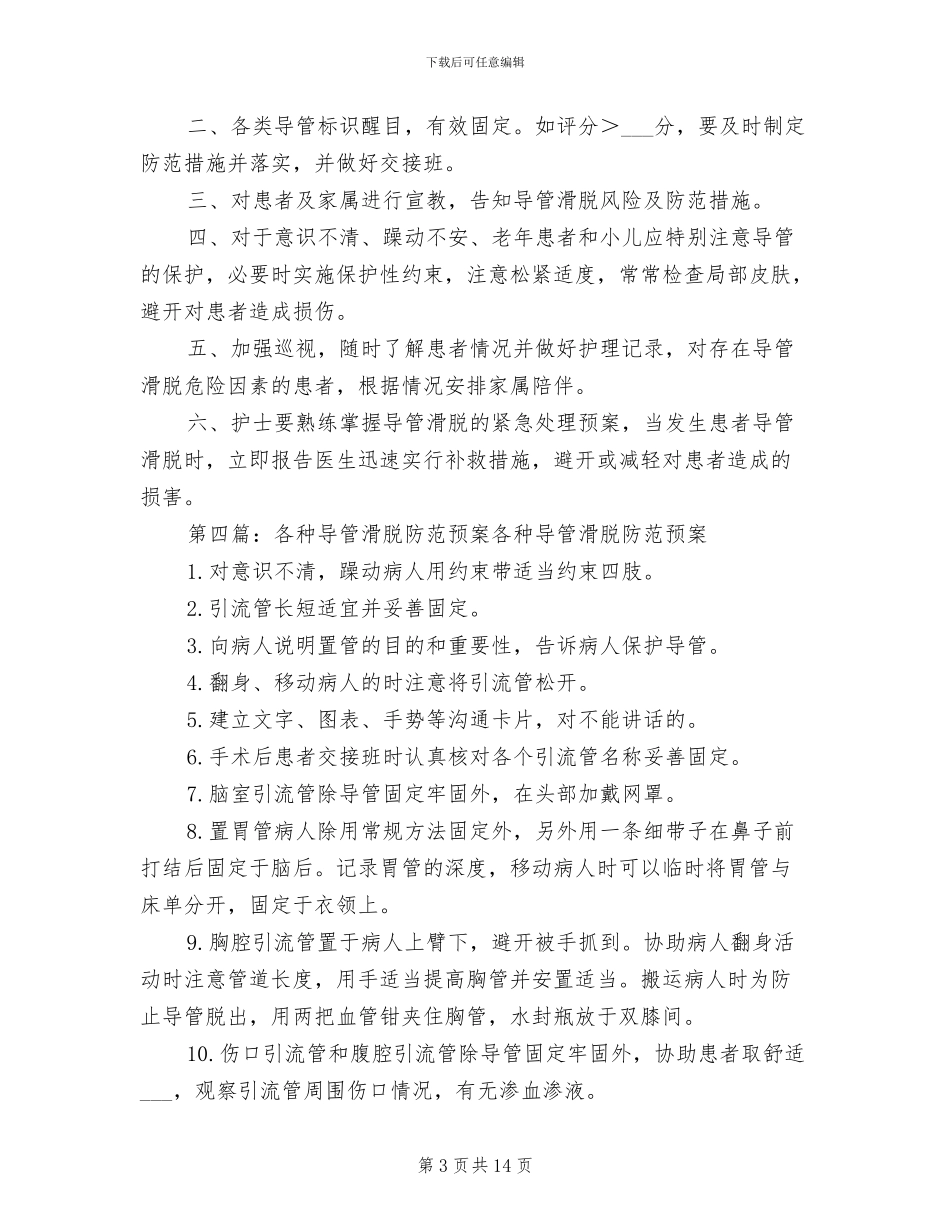 2024年防范导管滑脱管理制度_第3页