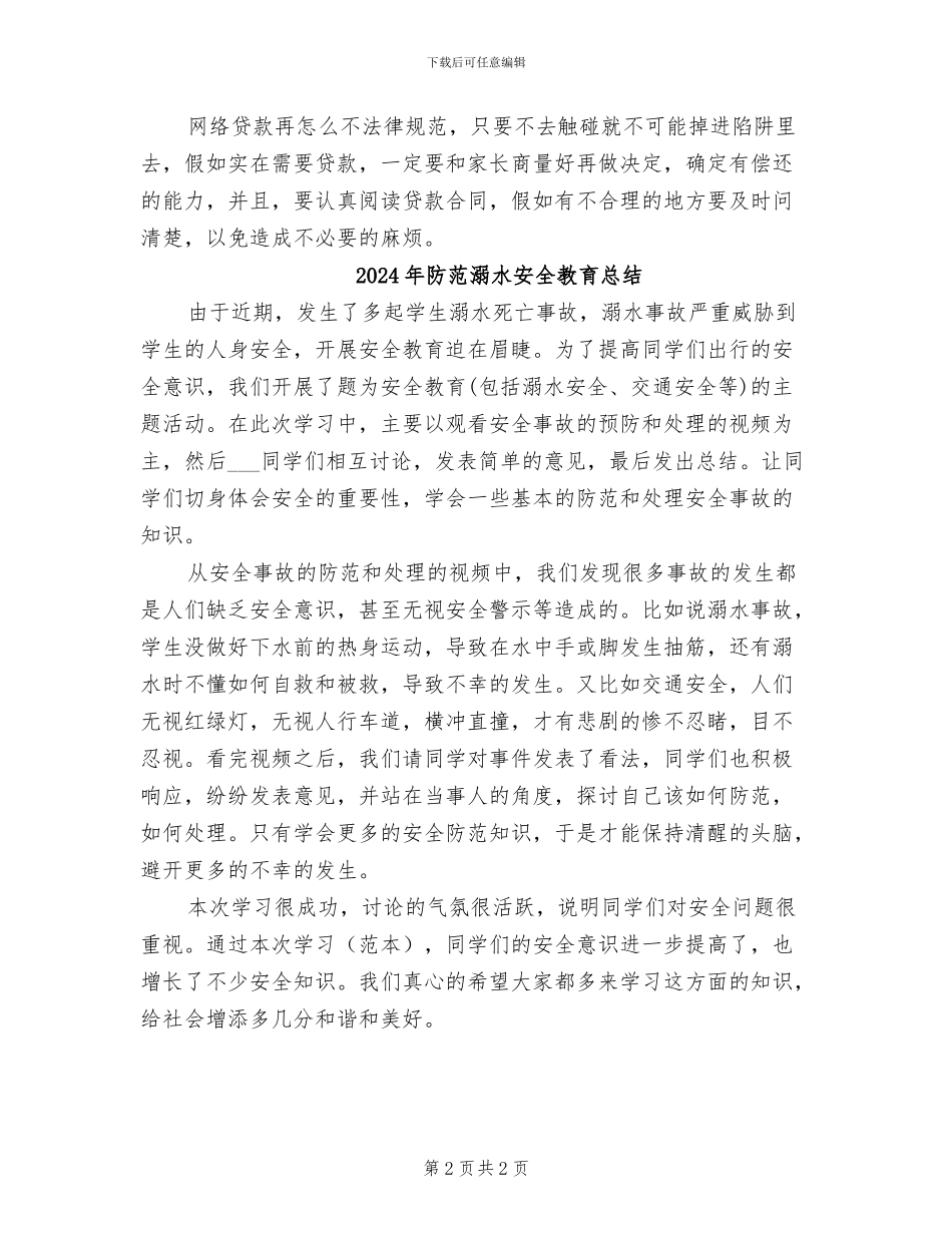 2024年防范打击非法高利贷宣传总结_第2页