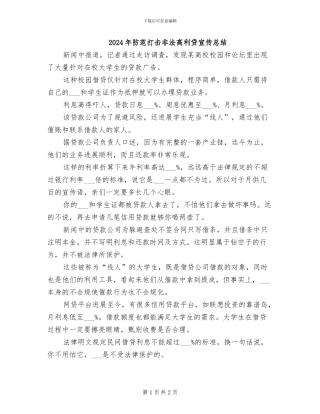2024年防范打击非法高利贷宣传总结