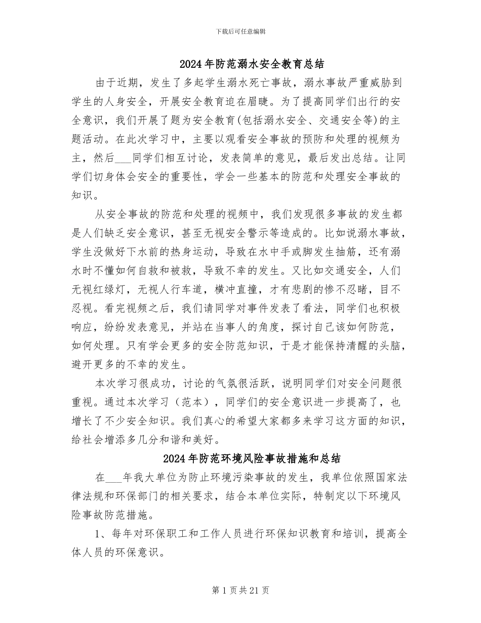 2024年防范溺水安全教育总结_第1页