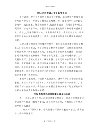 2024年防范溺水安全教育总结