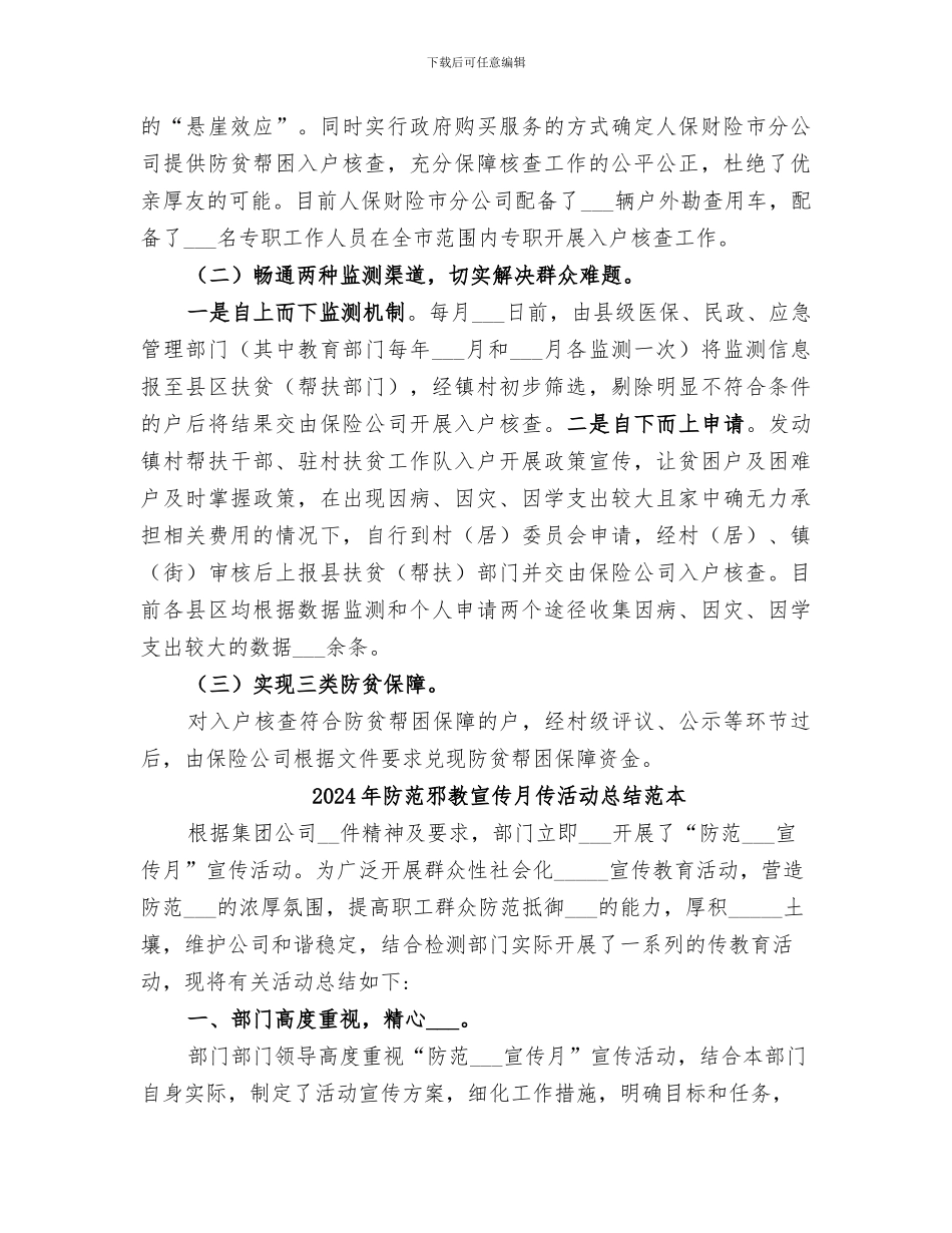 2024年防范返贫工作总结_第3页