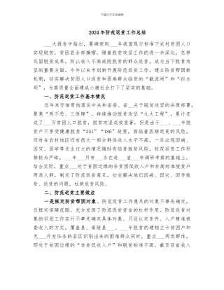 2024年防范返贫工作总结