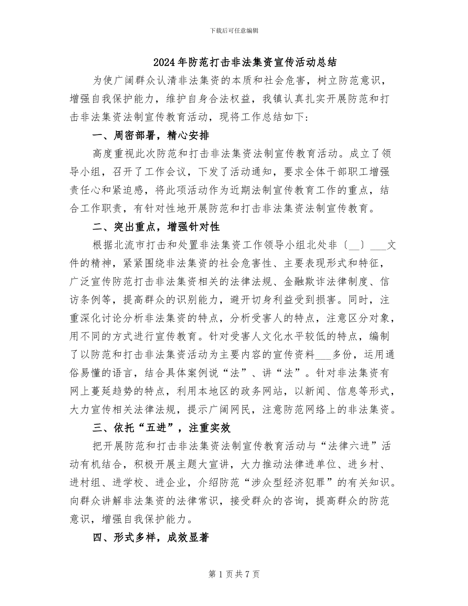2024年防范打击非法集资宣传活动总结_第1页