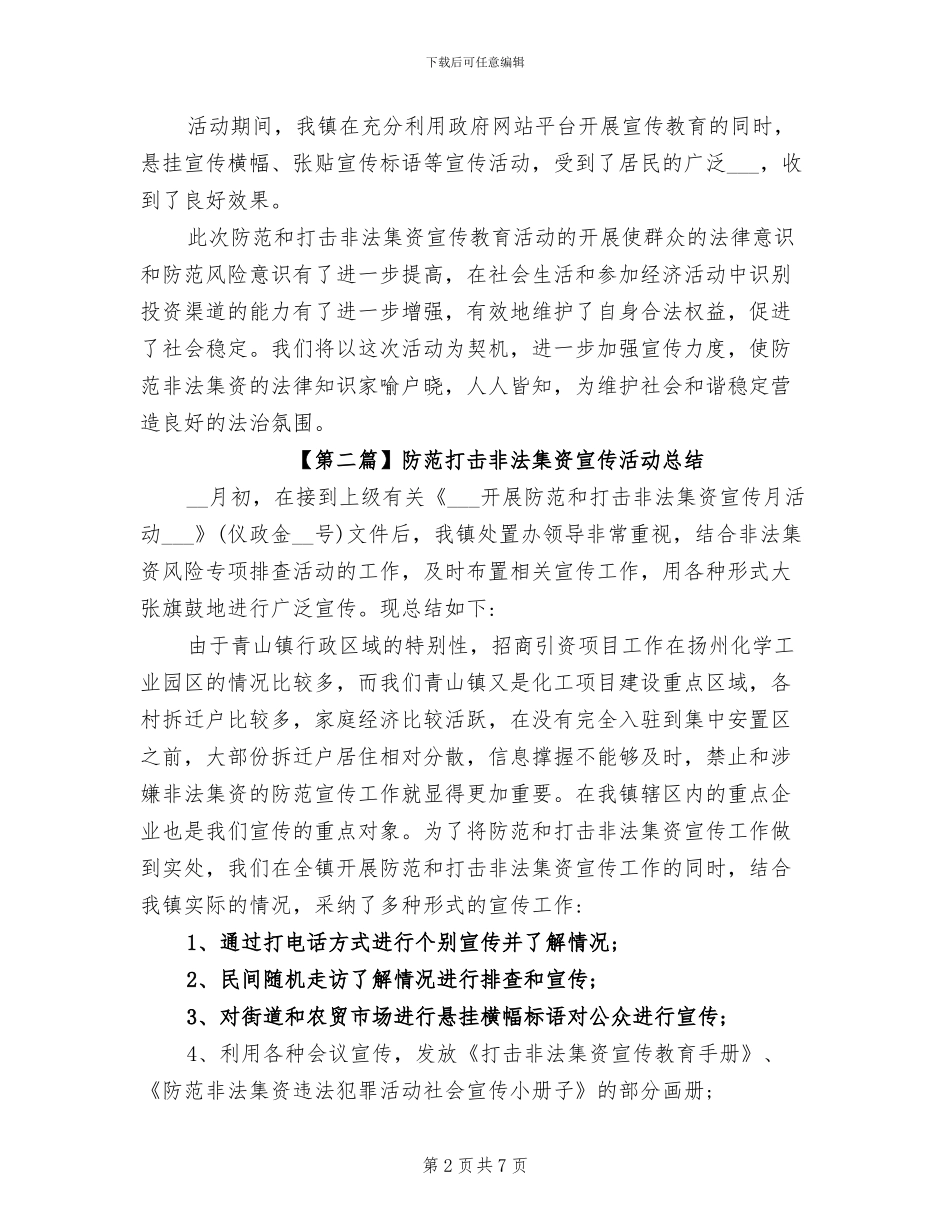 2024年防范打击非法集资宣传活动总结_第2页