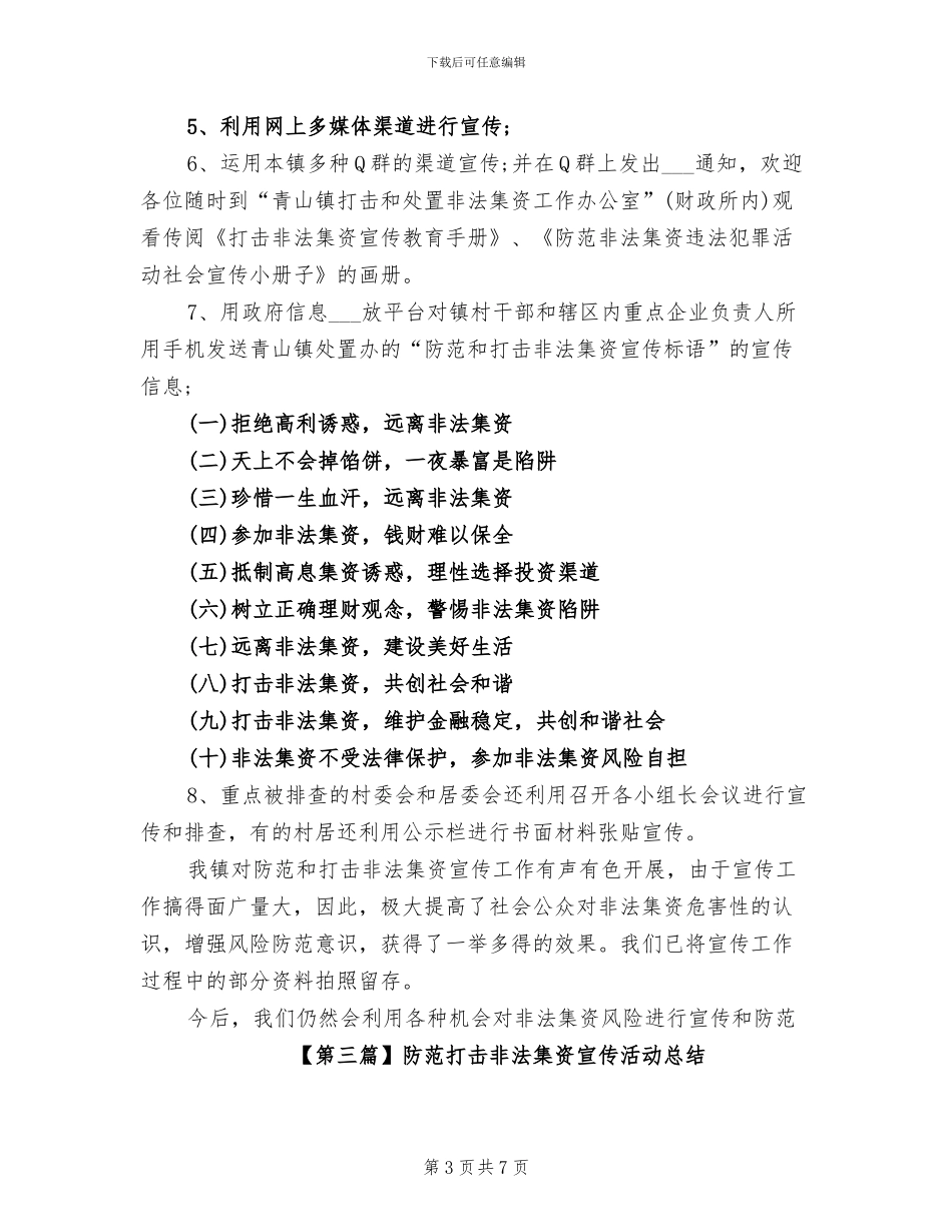 2024年防范打击非法集资宣传活动总结_第3页
