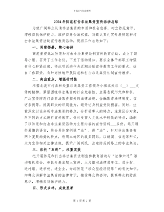 2024年防范打击非法集资宣传活动总结