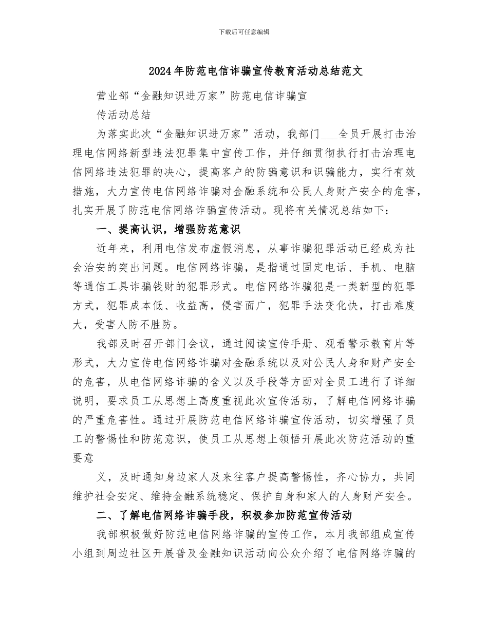 2024年防范电信诈骗宣传教育活动总结范文_第1页
