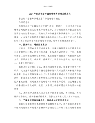 2024年防范电信诈骗宣传教育活动总结范文