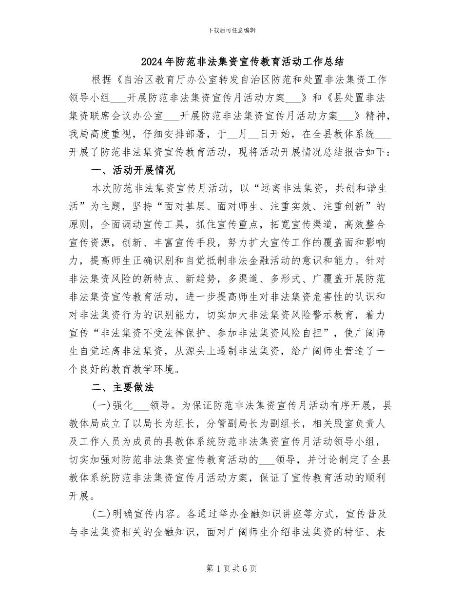 2024年防范非法集资宣传教育活动工作总结_第1页