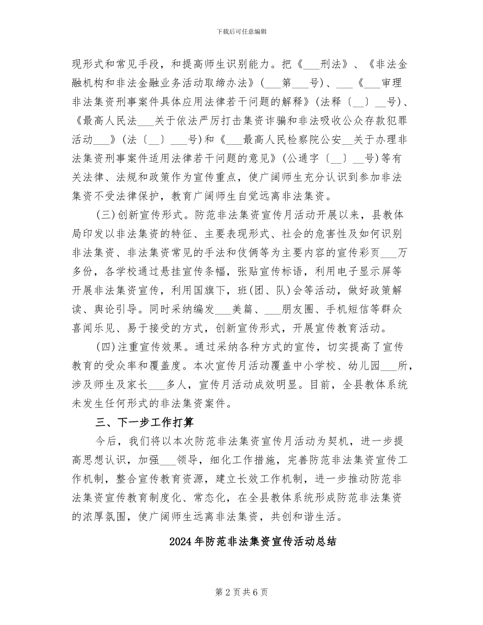 2024年防范非法集资宣传教育活动工作总结_第2页