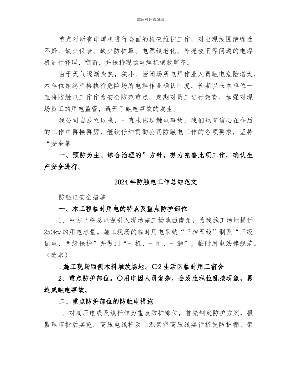 2024年防触电工作总结_第2页