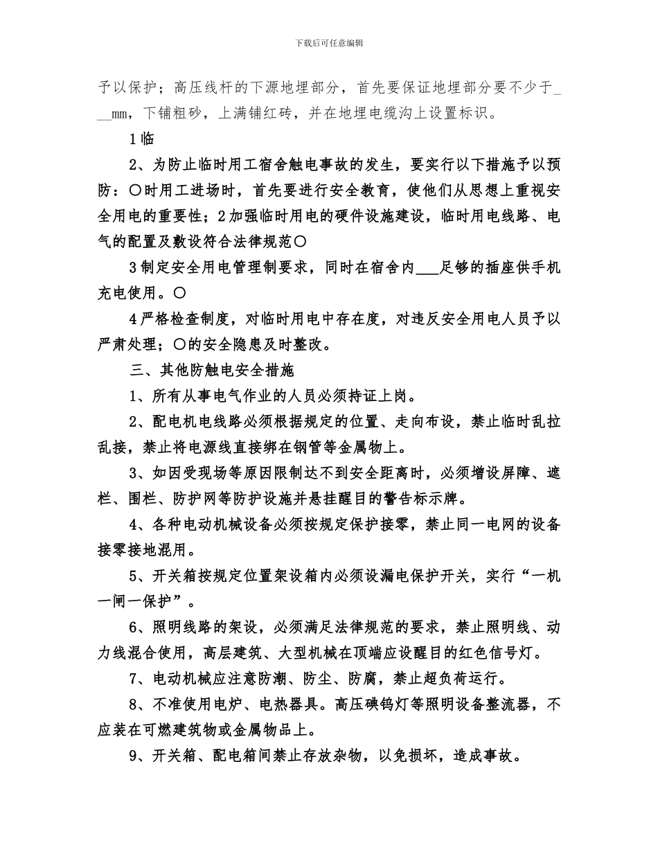 2024年防触电工作总结_第3页