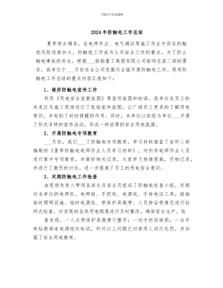 2024年防触电工作总结