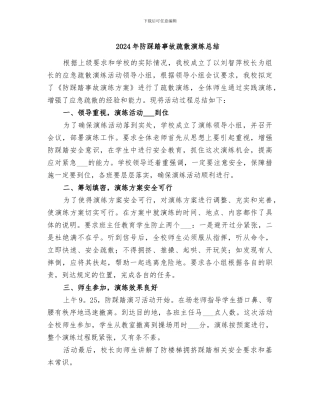 2024年防踩踏事故疏散演练总结
