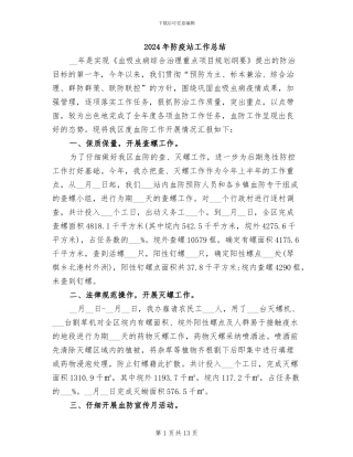 2024年防疫站工作总结