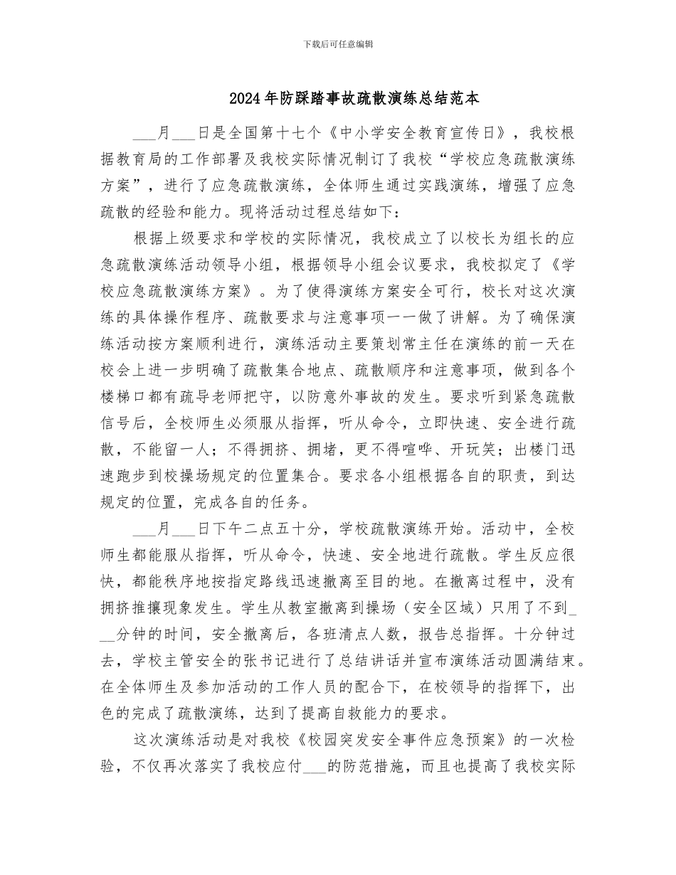 2024年防踩踏事故疏散演练总结范本_第1页