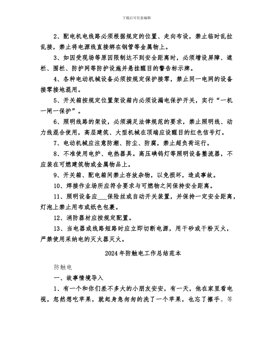 2024年防触电工作总结范文_第2页