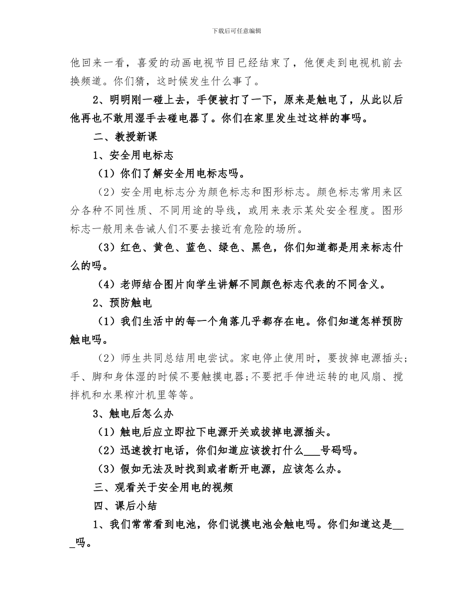 2024年防触电工作总结范文_第3页