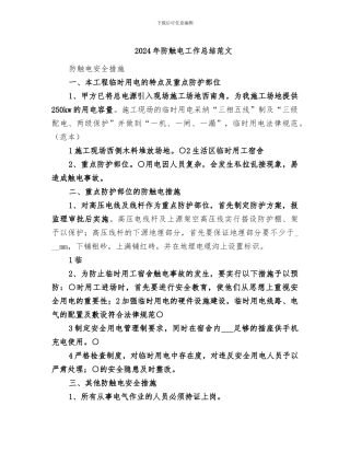 2024年防触电工作总结范文