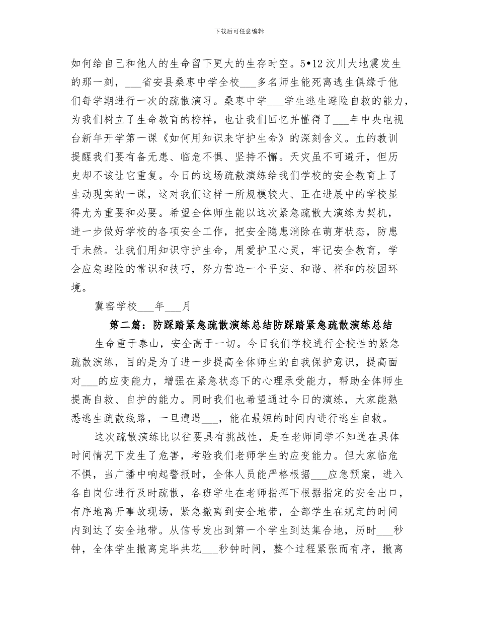 2024年防踩踏疏散演练总结范本_第3页