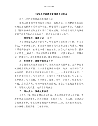 2024年防踩踏疏散演练总结范本