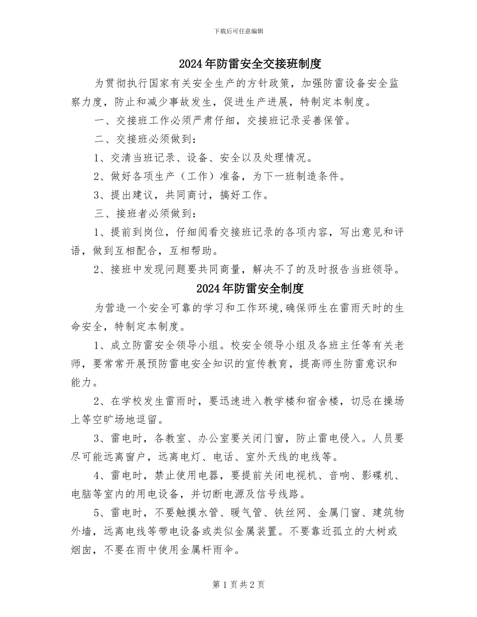 2024年防雷安全交接班制度_第1页