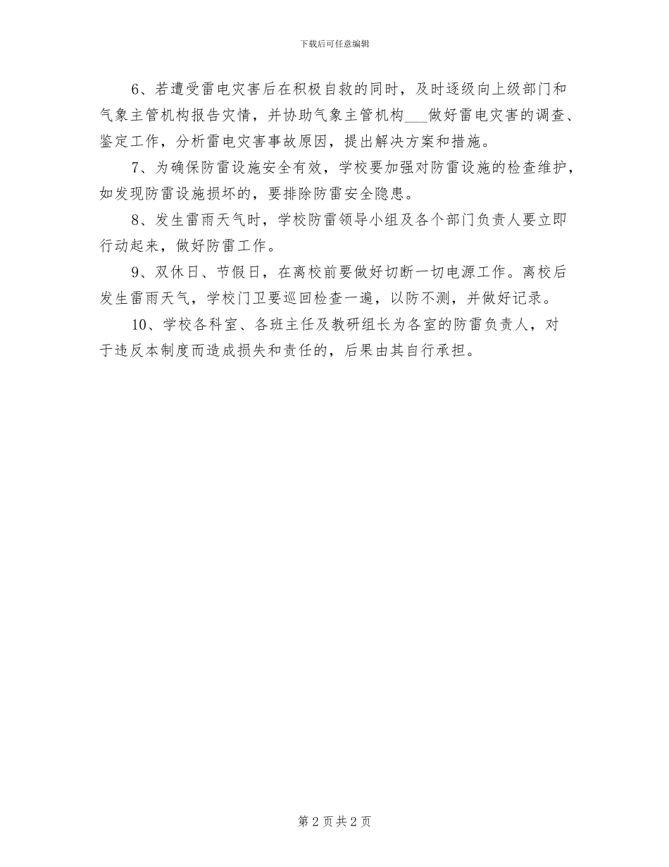 2024年防雷安全交接班制度_第2页