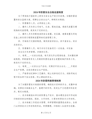 2024年防雷安全自检巡查制度
