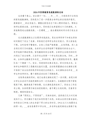 2024年防踩踏紧急疏散演练总结