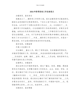 2024年防邪活动工作总结范文