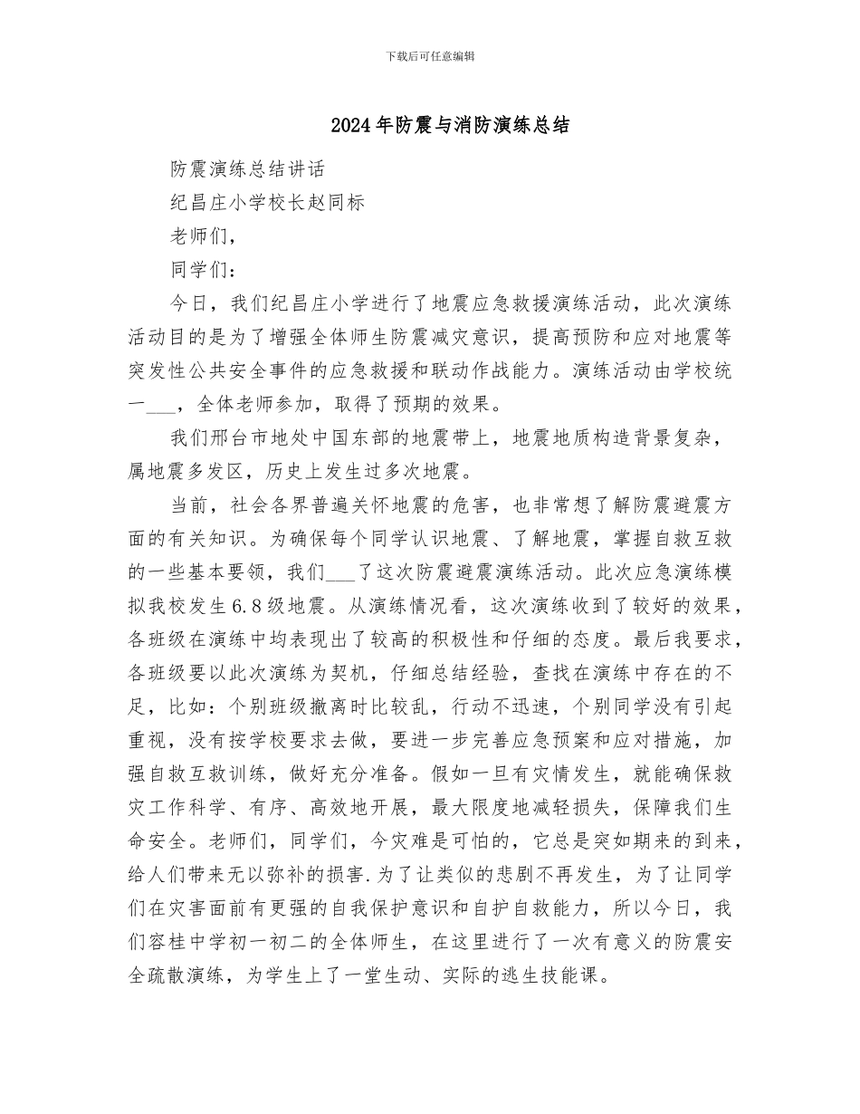 2024年防震与消防演练总结_第1页