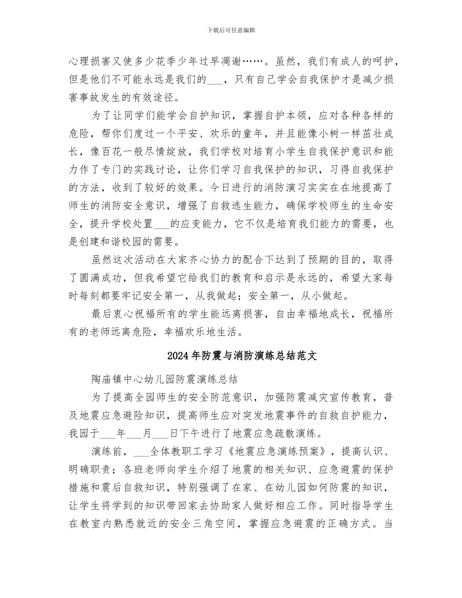 2024年防震与消防演练总结_第3页