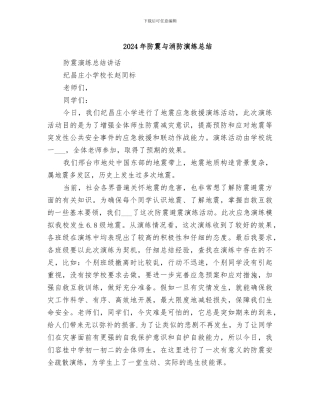 2024年防震与消防演练总结