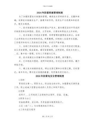2024年防雷档案管理制度