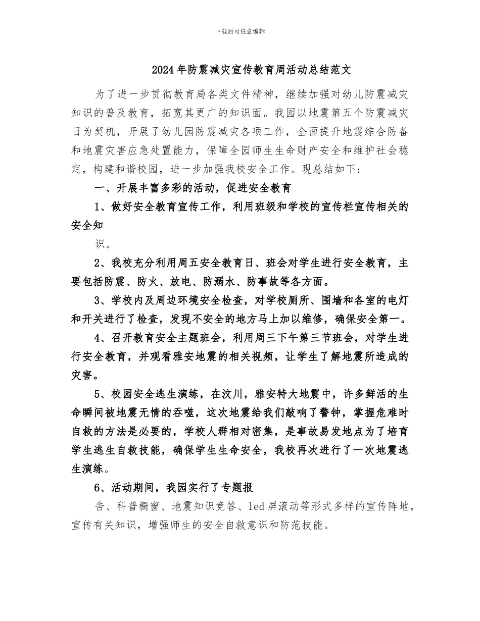 2024年防震减灾宣传教育周活动总结范文_第1页