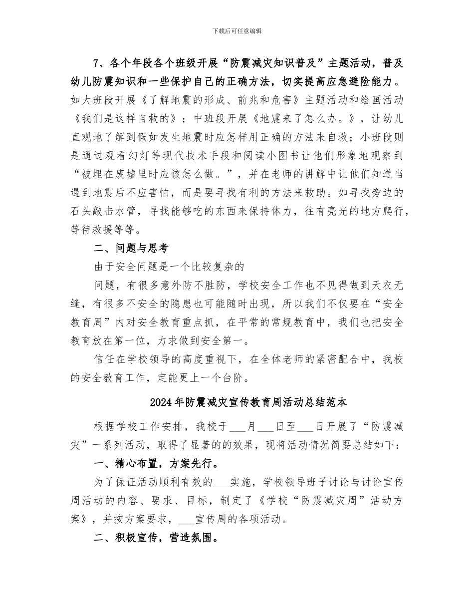2024年防震减灾宣传教育周活动总结范文_第2页