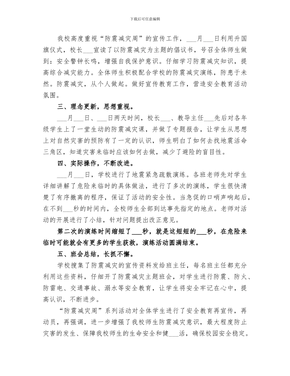 2024年防震减灾宣传教育周活动总结范文_第3页