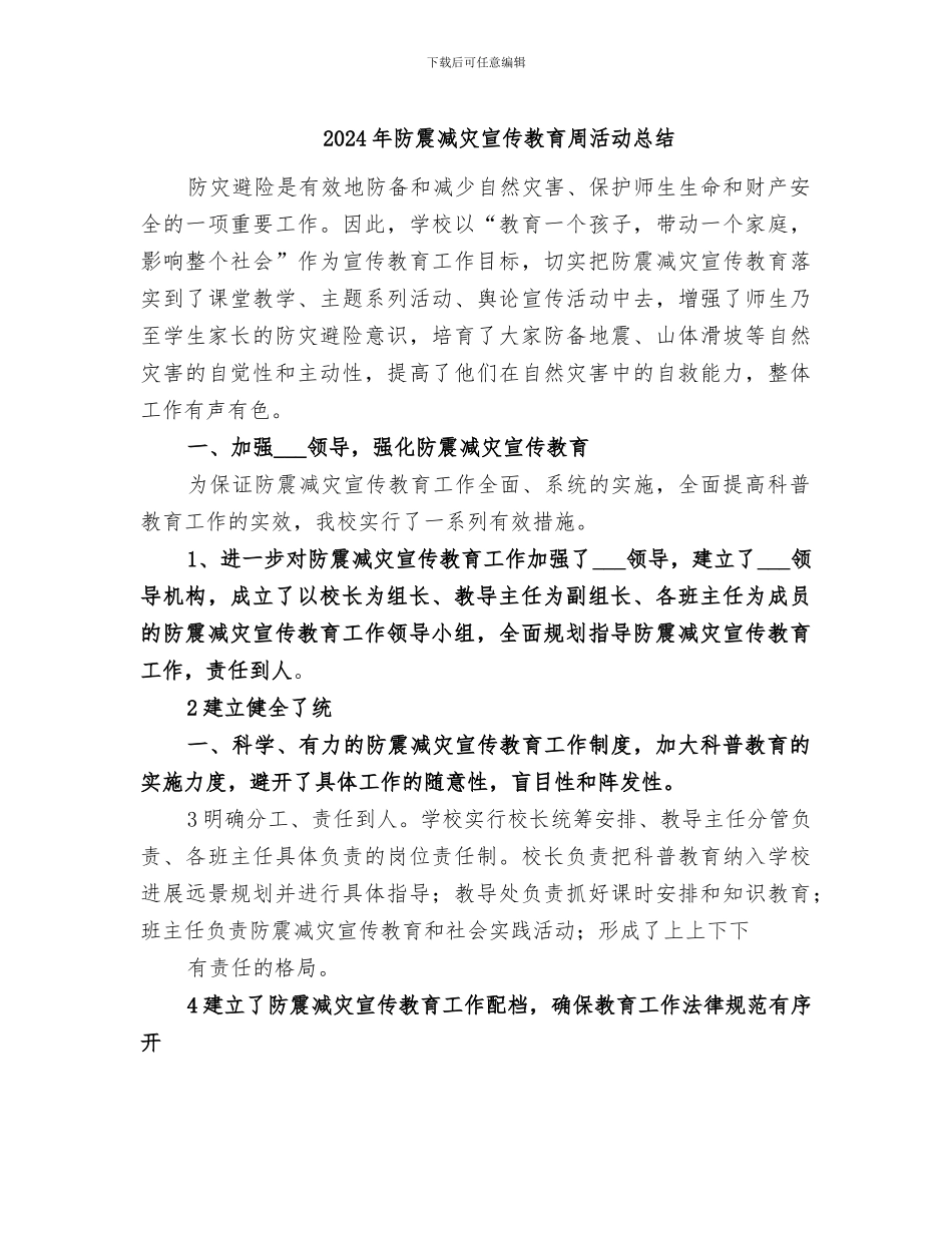 2024年防震减灾宣传教育周活动总结_第1页