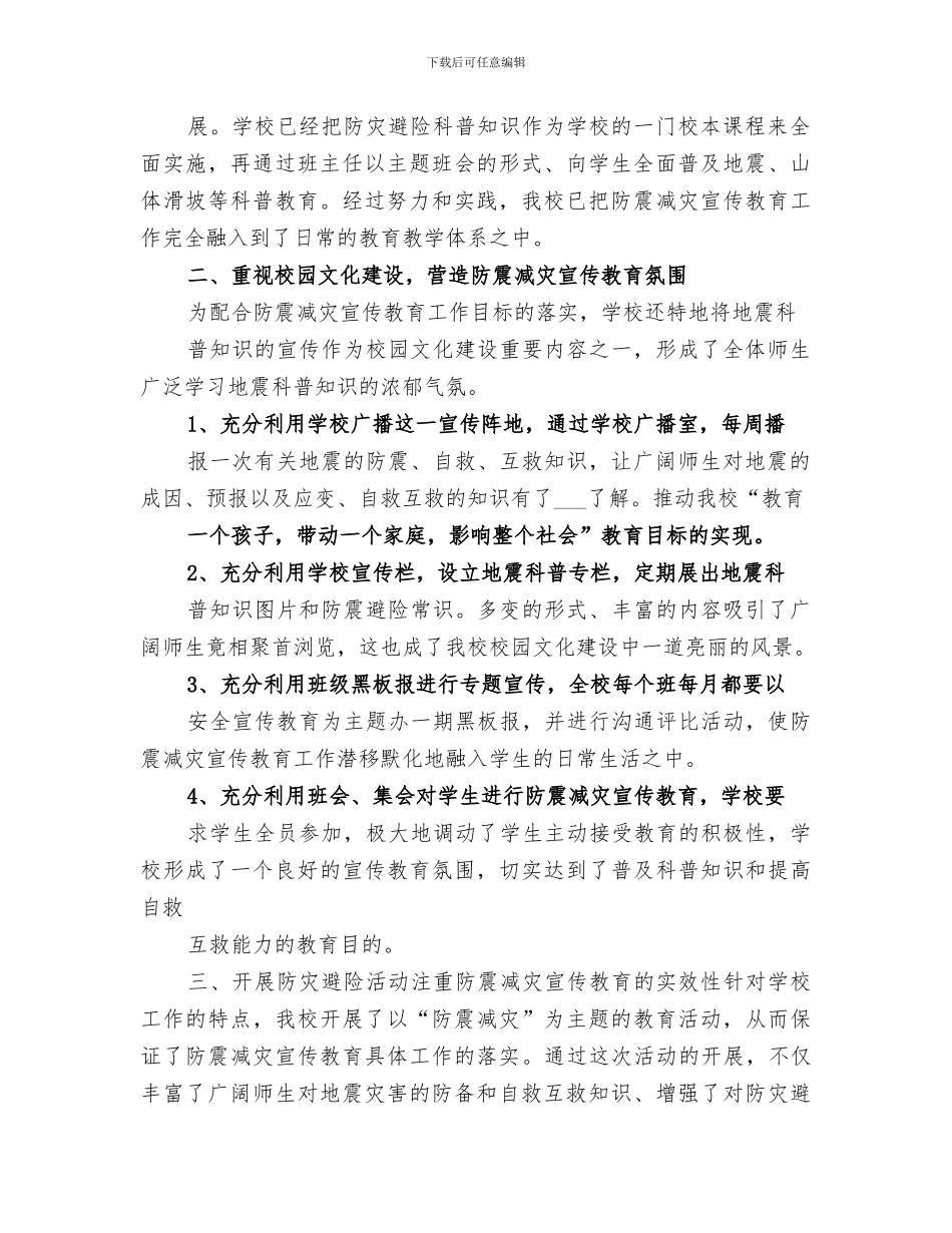 2024年防震减灾宣传教育周活动总结_第2页