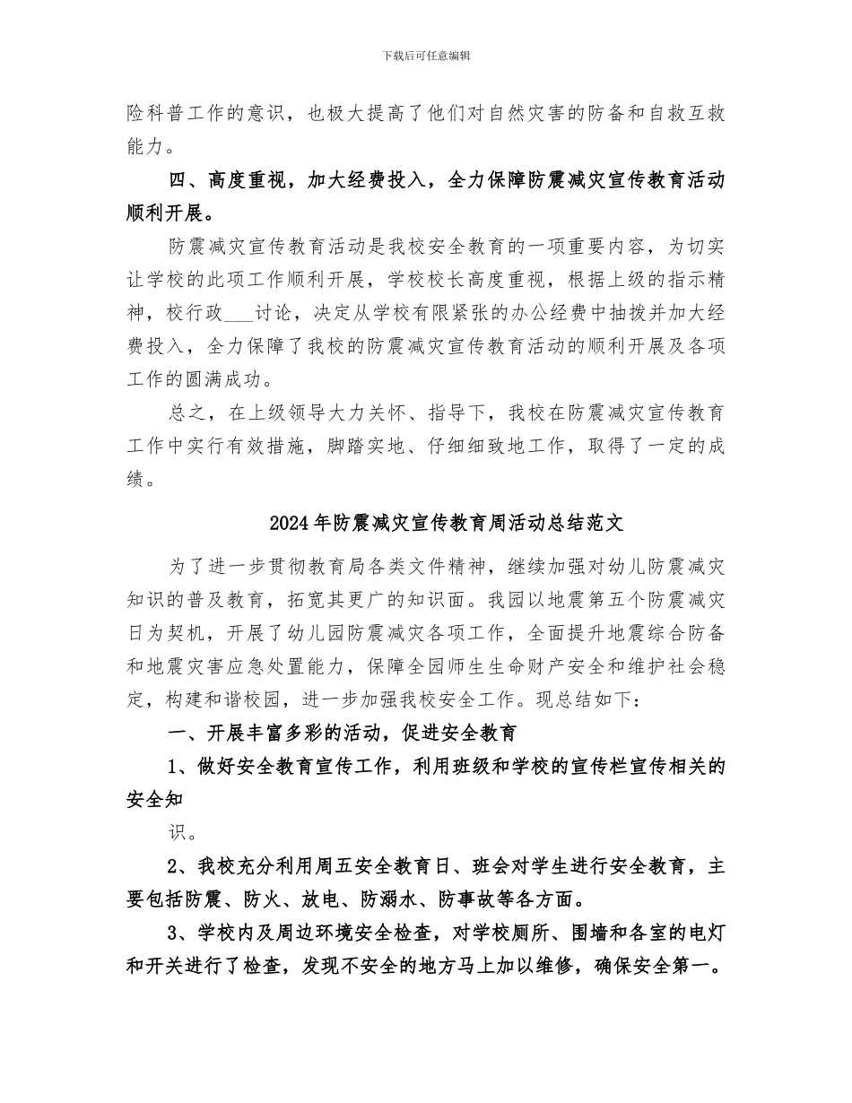 2024年防震减灾宣传教育周活动总结_第3页