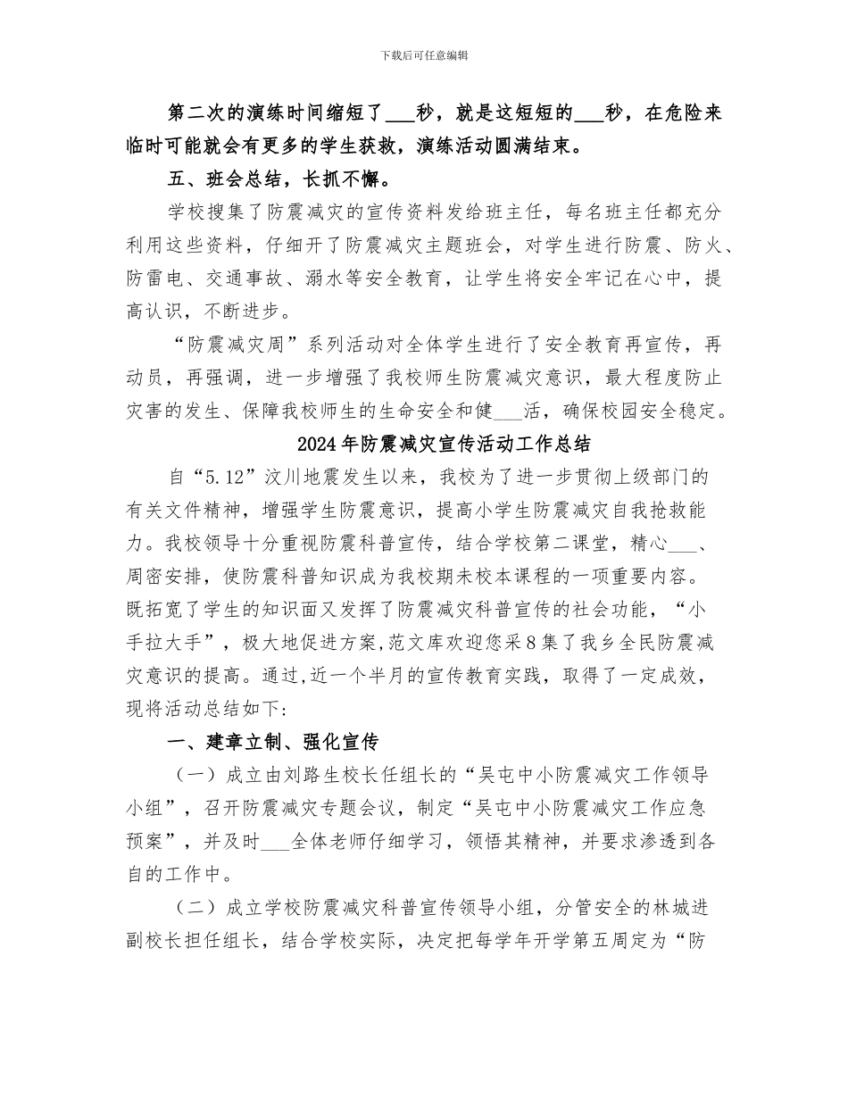 2024年防震减灾宣传教育周活动总结范本_第2页