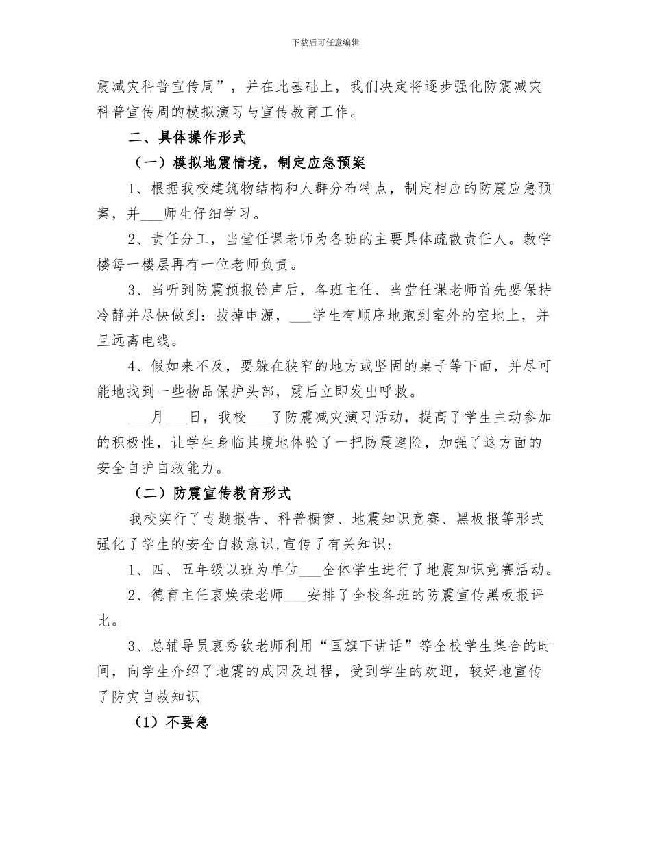 2024年防震减灾宣传教育周活动总结范本_第3页