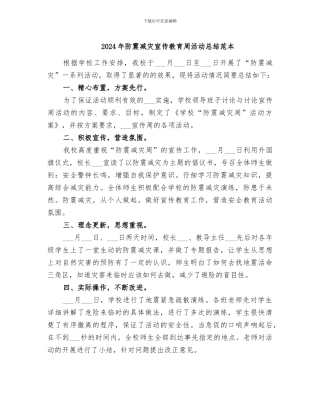 2024年防震减灾宣传教育周活动总结范本