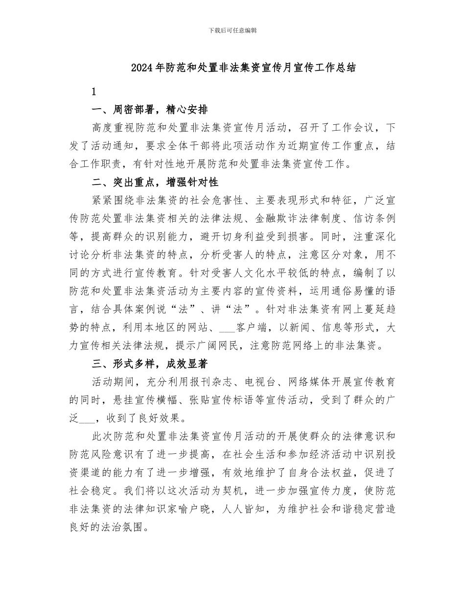 2024年防范和处置非法集资宣传月宣传工作总结_第1页