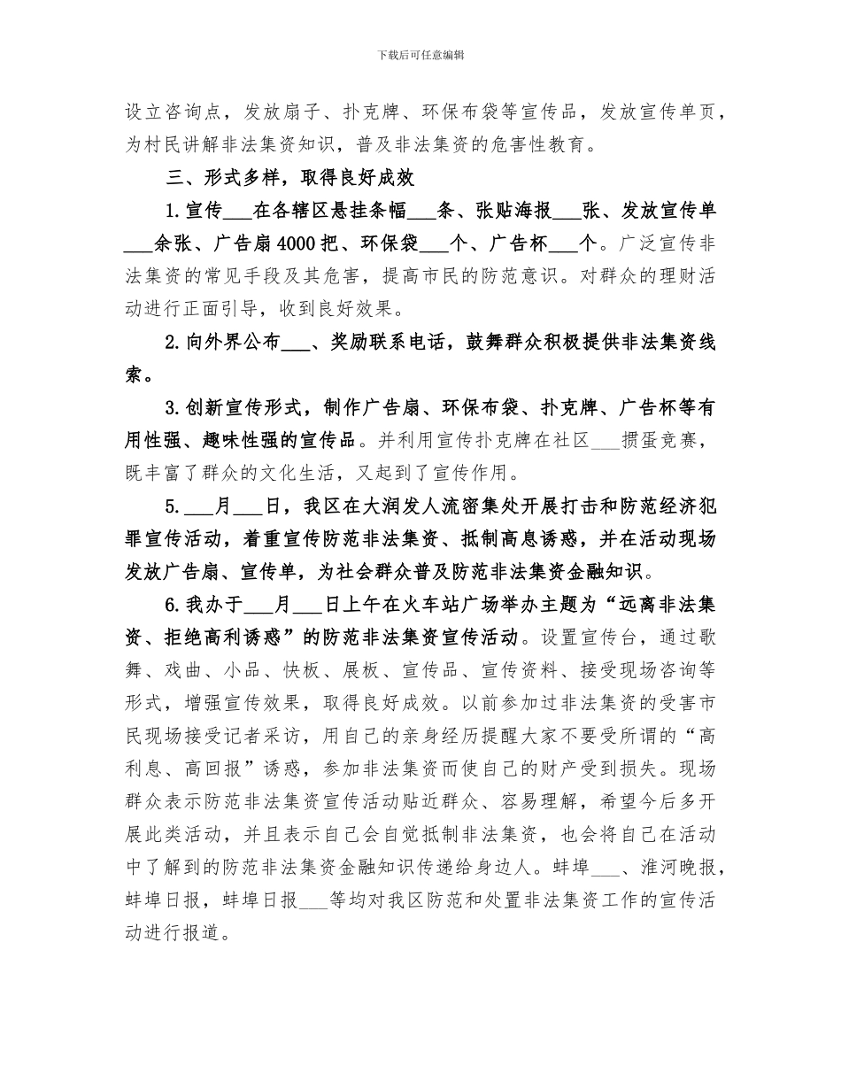 2024年防范和处置非法集资宣传月宣传工作总结_第3页