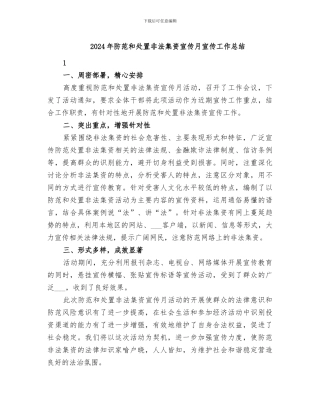 2024年防范和处置非法集资宣传月宣传工作总结