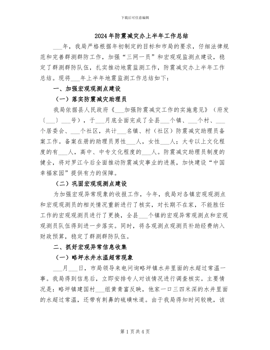2024年防震减灾办上半年工作总结_第1页